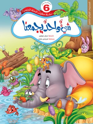cover image of شي واحد يجمعنا